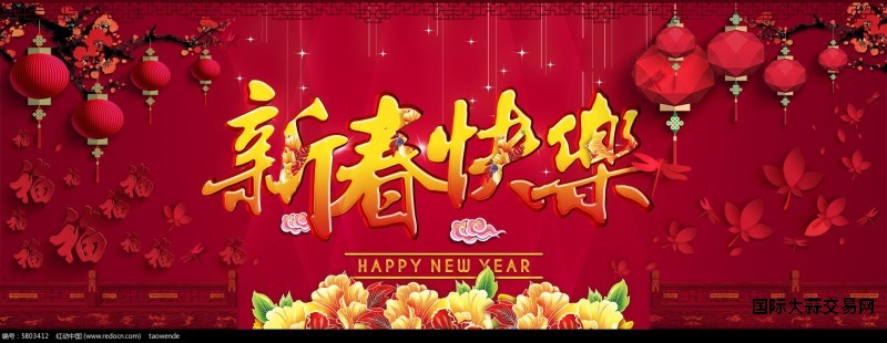 taobaochunjiehaibaoxinchunkuaileshoujiaohaibao_5803412